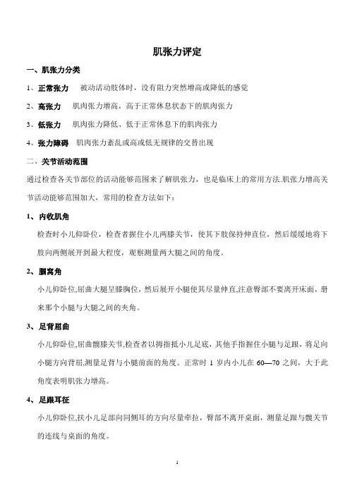 肌张力评定