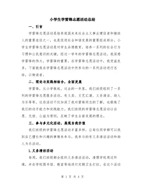 小学生学雷锋志愿活动总结