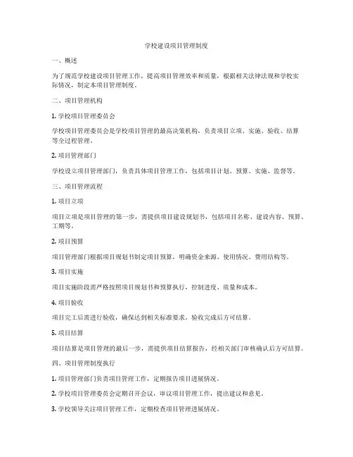 学校建设项目管理制度