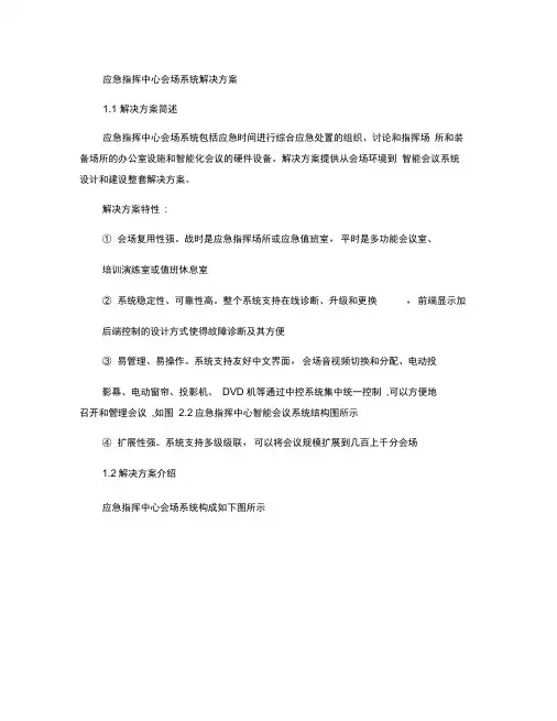完整版应急指挥系统解决方案 应急指挥中心会议系统
