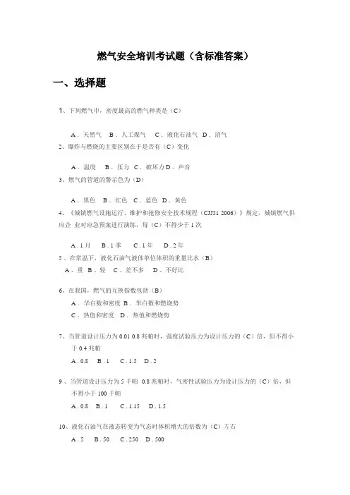 燃气安全培训考试题(含标准答案)