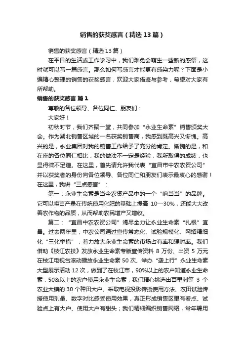 销售的获奖感言（精选13篇）
