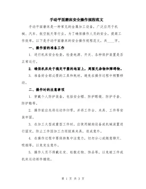 手动平面磨床安全操作规程范文