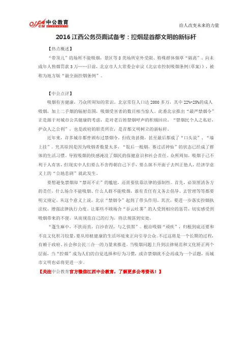 2016江西公务员面试备考：控烟是首都文明的新标杆
