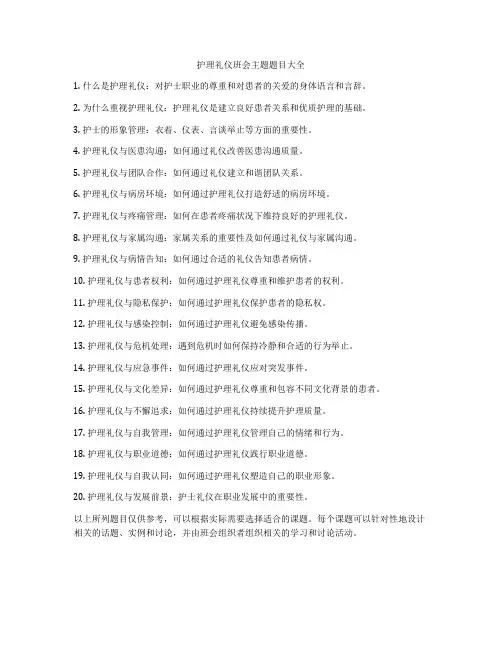 护理礼仪班会主题题目大全
