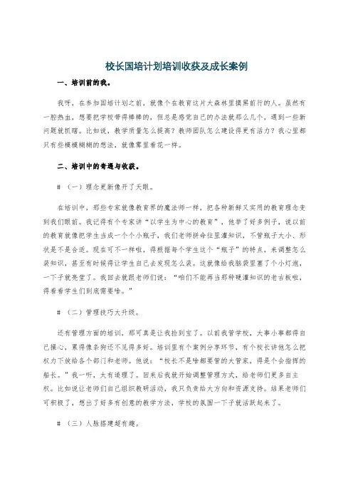 校长国培计划培训收获及成长案例
