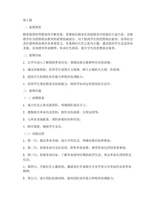 思政实践教学优秀案例(3篇)