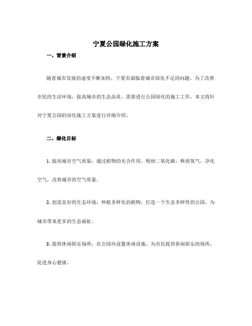 宁夏公园绿化施工方案