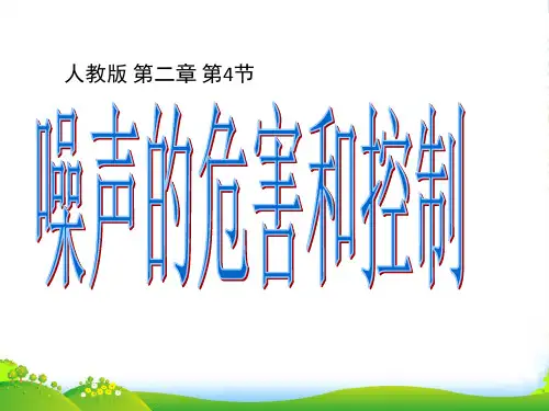 人教版 八年级上册物理第二章第四节噪声的危害和控制(共24页) (共24张PPT)