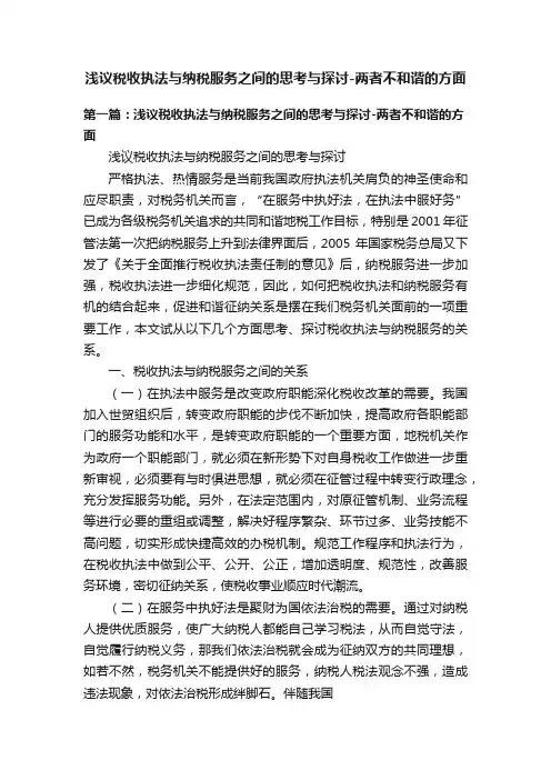 浅议税收执法与纳税服务之间的思考与探讨-两者不和谐的方面