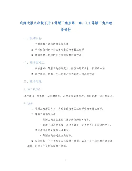 北师大版八年级下册1等腰三角形第一章：1.1等腰三角形教学设计 (2)