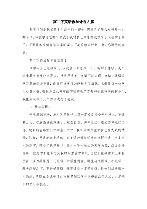 高二下英语教学计划8篇