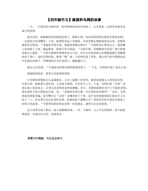 【四年级作文】狐狸和乌鸦的故事