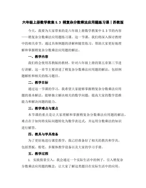 六年级上册数学教案-5.3稍复杂分数乘法应用题练习课丨苏教版