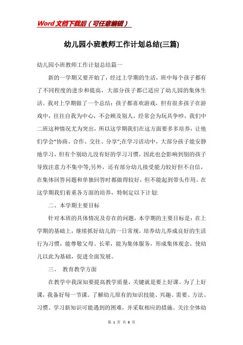 幼儿园小班教师工作计划总结(三篇)