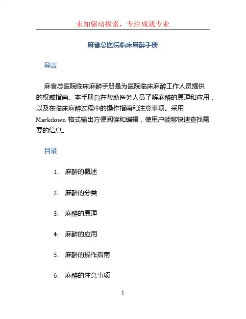 麻省总医院临床麻醉手册