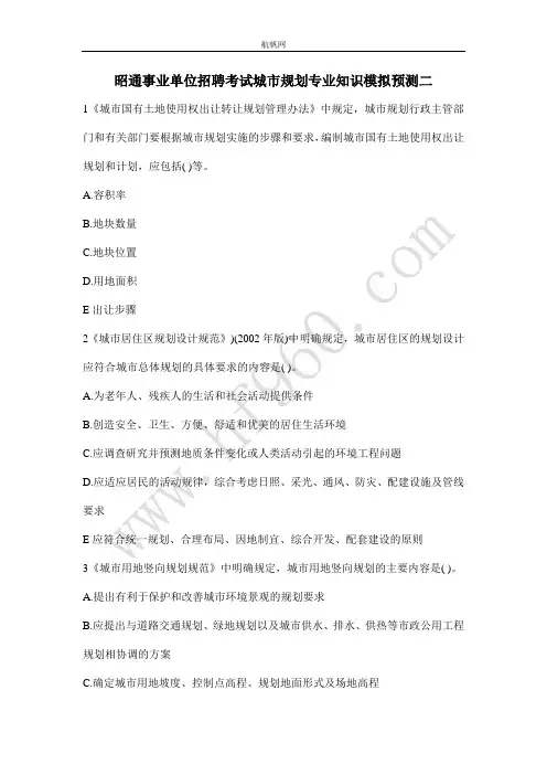 昭通事业单位招聘考试城市规划专业知识模拟预测二