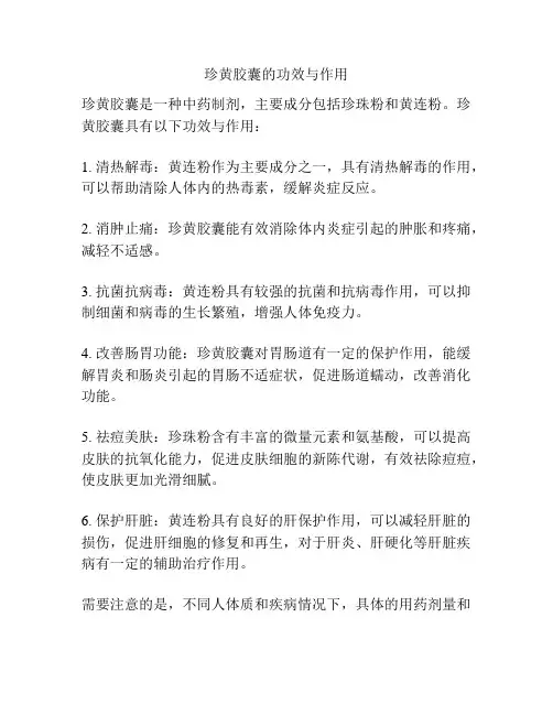 珍黄胶囊的功效与作用