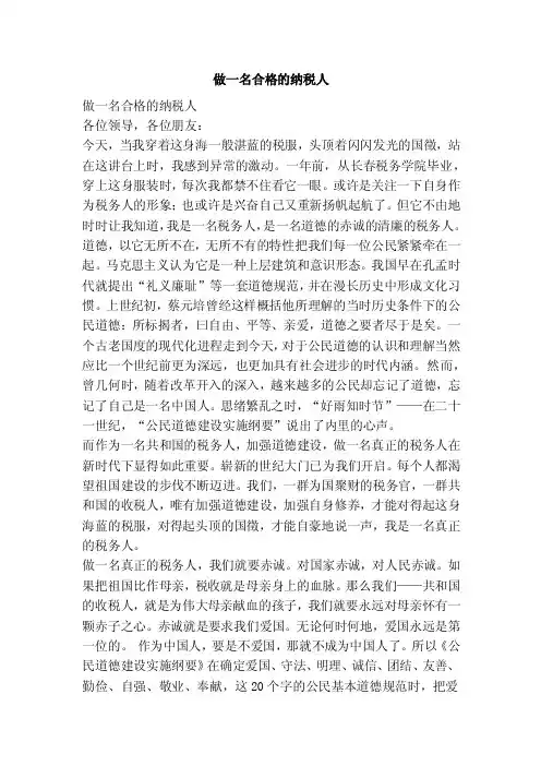 做一名合格的纳税人（范本）