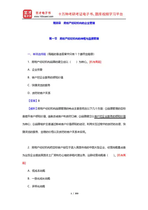 房地产经纪人《房地产经纪职业导论》题库【历年真题+章节题库+模拟试题】(4-6章)【圣才出品】