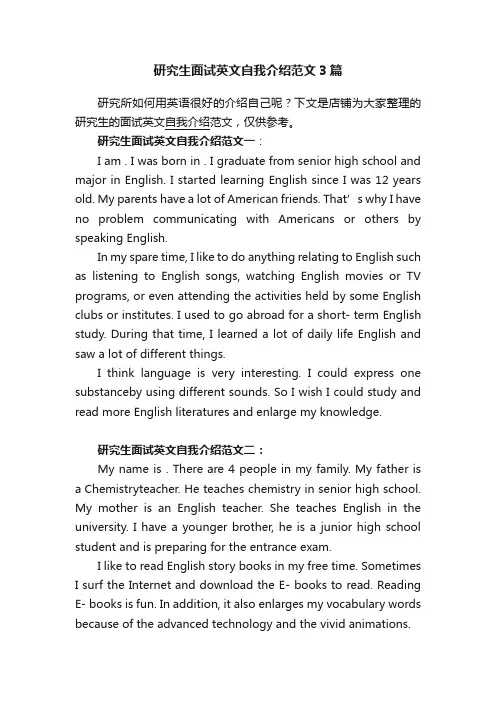 研究生面试英文自我介绍范文3篇