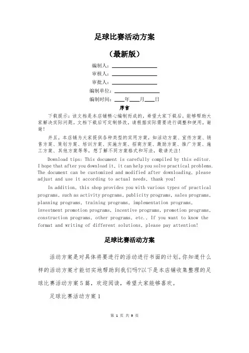 足球比赛活动方案
