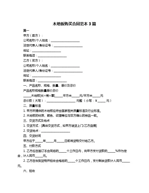 木地板购买合同范本3篇