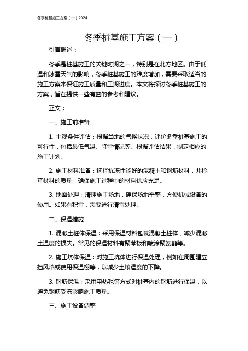冬季桩基施工方案(一)2024
