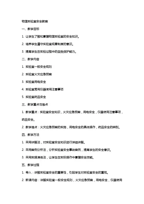 物理实验室安全教案