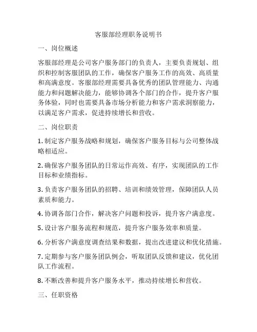 客服部经理职务说明书