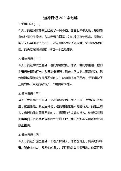 道德日记200字七篇