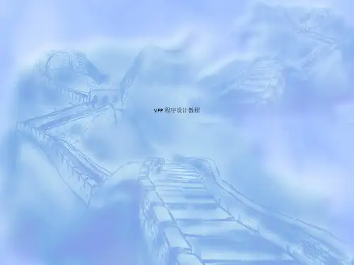 VFP 程序设计教程