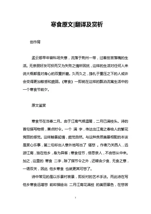 寒食原文-翻译及赏析
