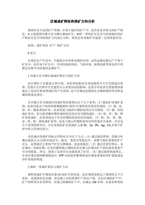 区域成矿特征和找矿方向分析