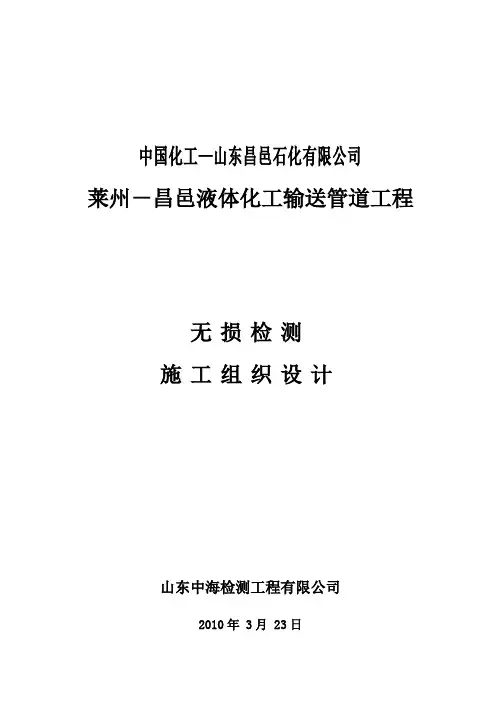 无损检测施工组织设计