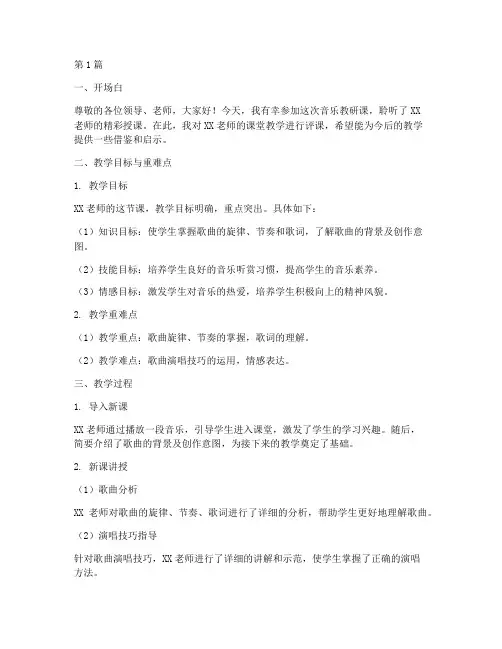 音乐教研课评课稿模板(3篇)