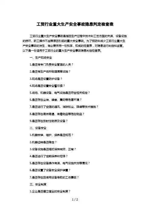 工贸行业重大生产安全事故隐患判定检查表