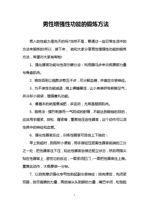 男性增强性功能的锻炼方法