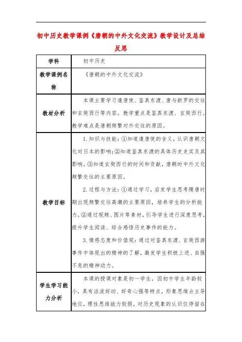 初中历史教学课例《唐朝的中外文化交流》教学设计及总结反思