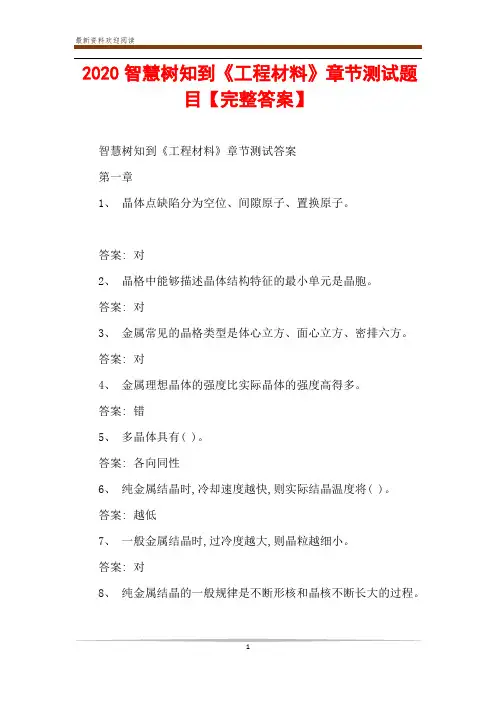 2020智慧树知到《工程材料》章节测试题目【完整答案】