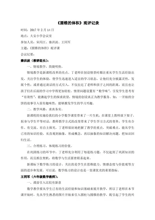 数学人教版六年级下册圆锥的体积-观评记录
