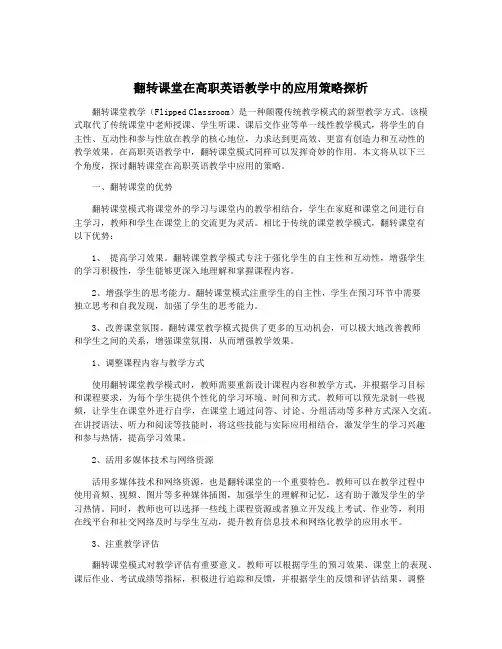 翻转课堂在高职英语教学中的应用策略探析