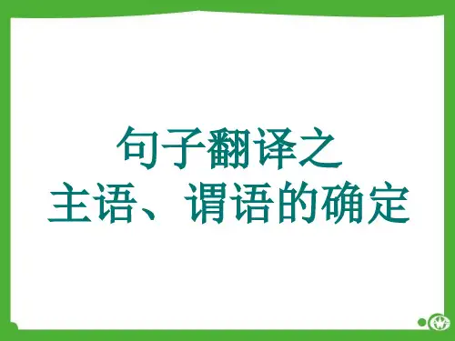 大学英语四六级汉英翻译之句子主谓确定