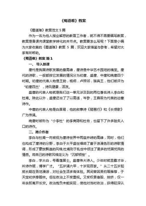 《蜀道难》教案范文5篇