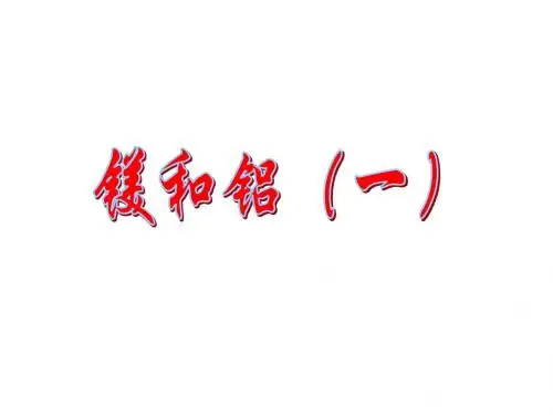 镁和铝