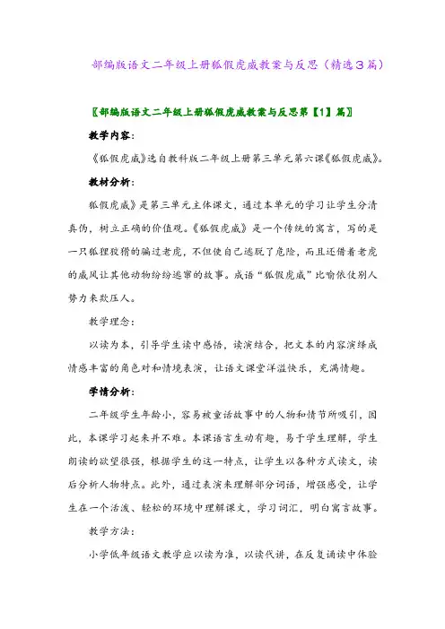 部编版语文二年级上册狐假虎威教案与反思(精选3篇)