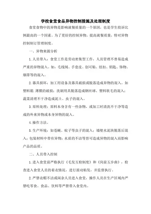 学校食堂食品异物控制措施及处理制度