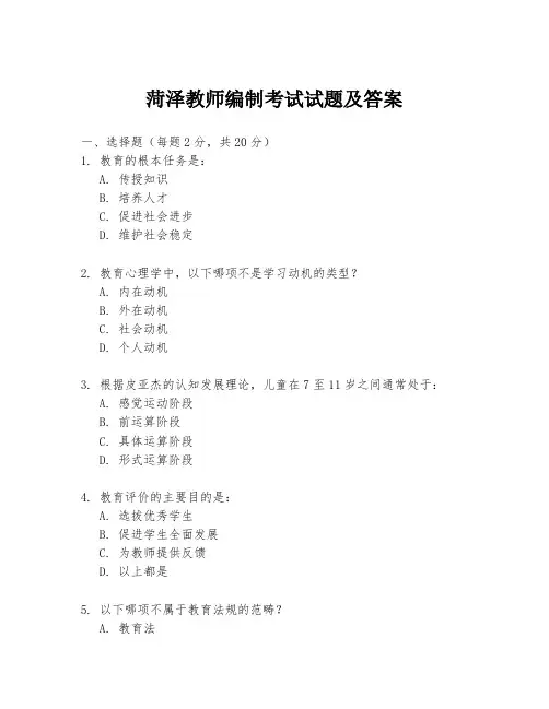 菏泽教师编制考试试题及答案