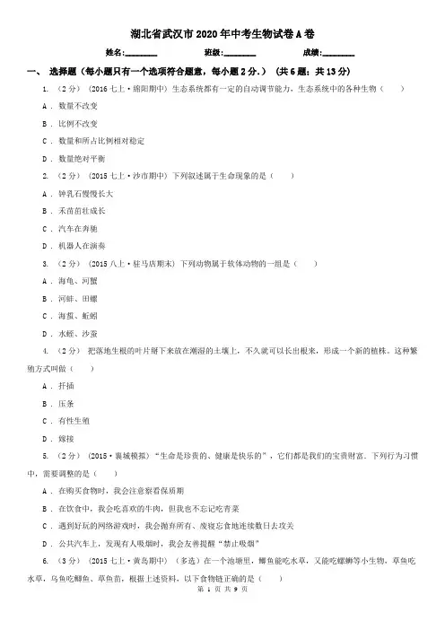 湖北省武汉市2020年中考生物试卷A卷