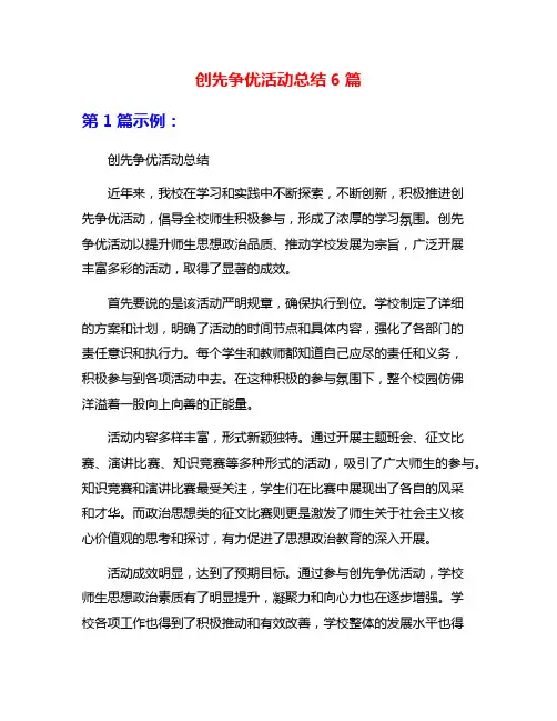 创先争优活动总结6篇